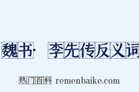 魏书·李先传反义词是什么意思的图片